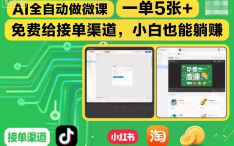 AI全自動做微課，一單5張+，免費(fèi)給接單渠道，小白也能躺賺